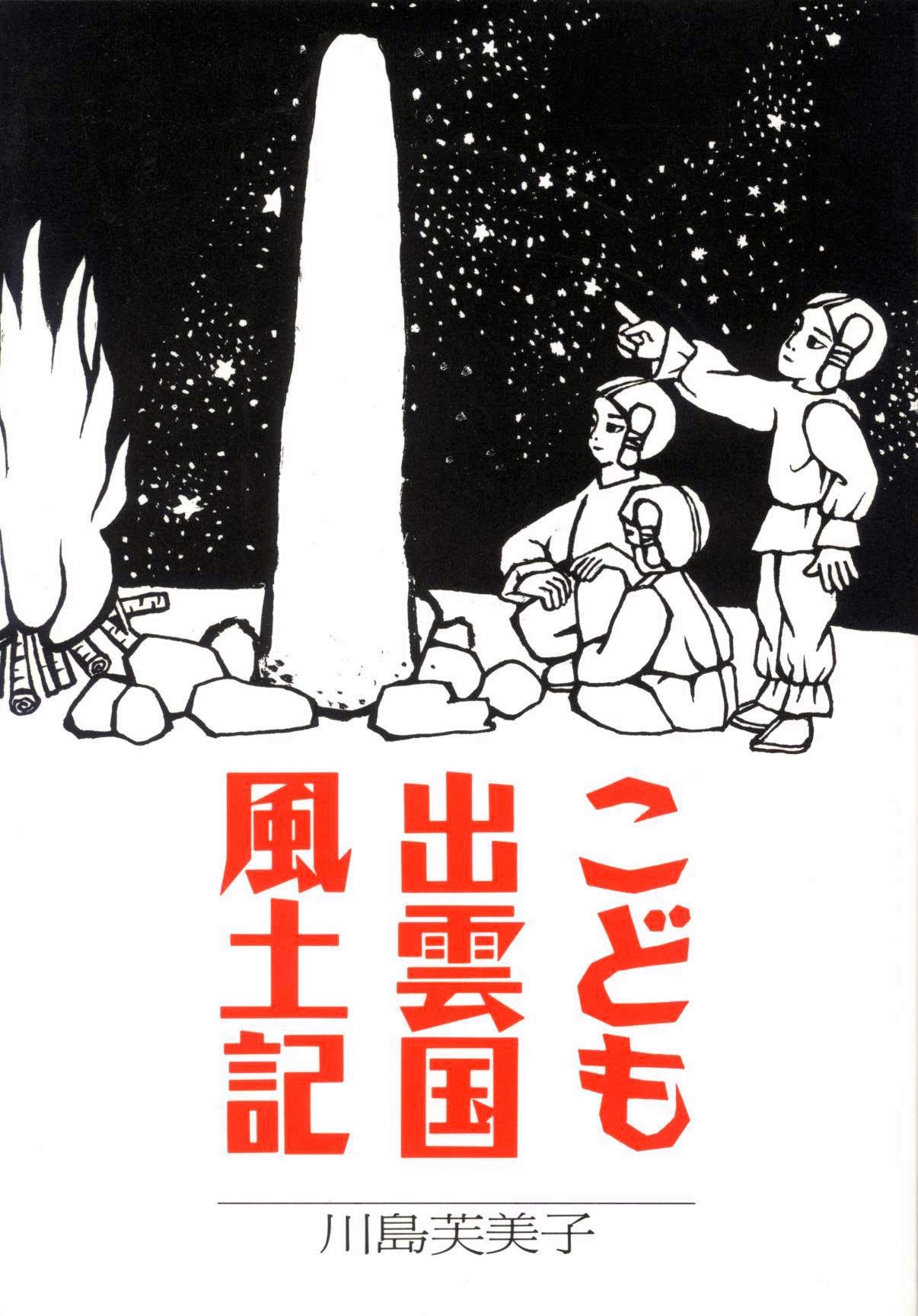 こども出雲国風土記 | 川島 芙美子 |本 | 通販 | Amazon